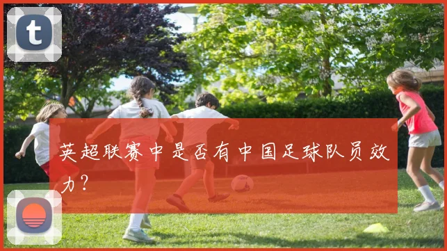 英超联赛中是否有中国足球队员效力？