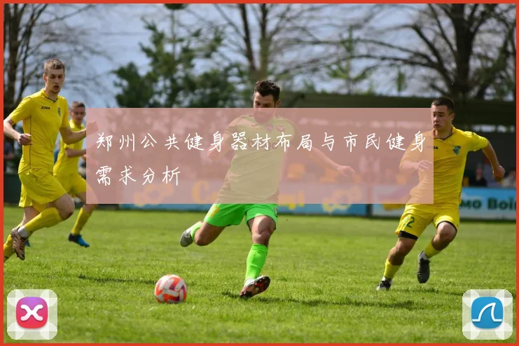 郑州公共健身器材布局与市民健身需求分析