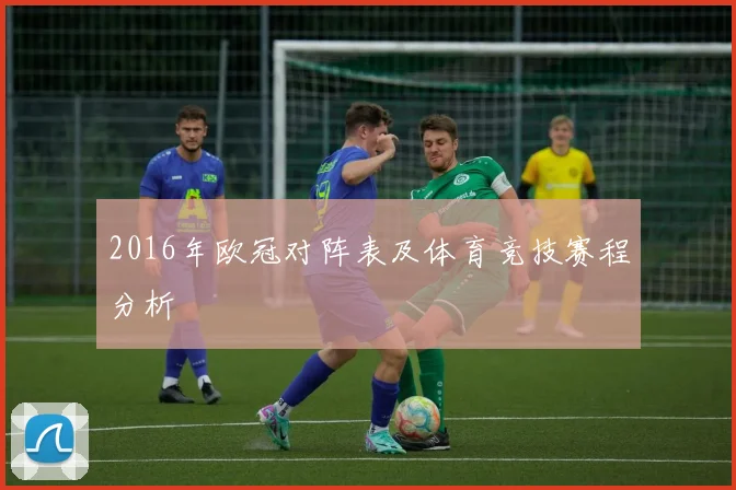 2016年欧冠对阵表及体育竞技赛程分析