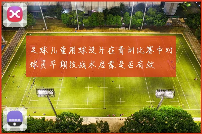 足球儿童用球设计在青训比赛中对球员早期技战术启蒙是否有效