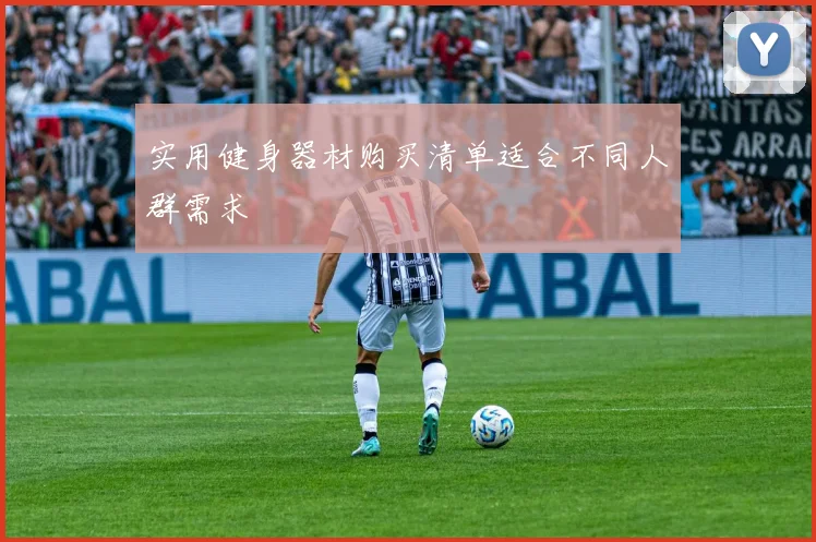 实用健身器材购买清单适合不同人群需求