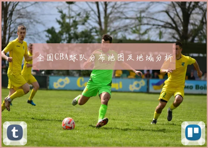 全国CBA球队分布地图及地域分析