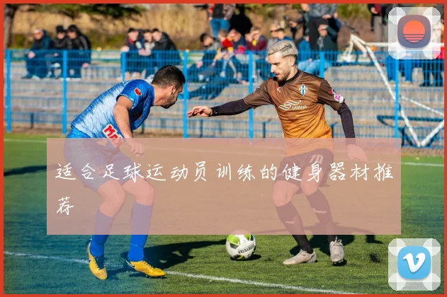 适合足球运动员训练的健身器材推荐