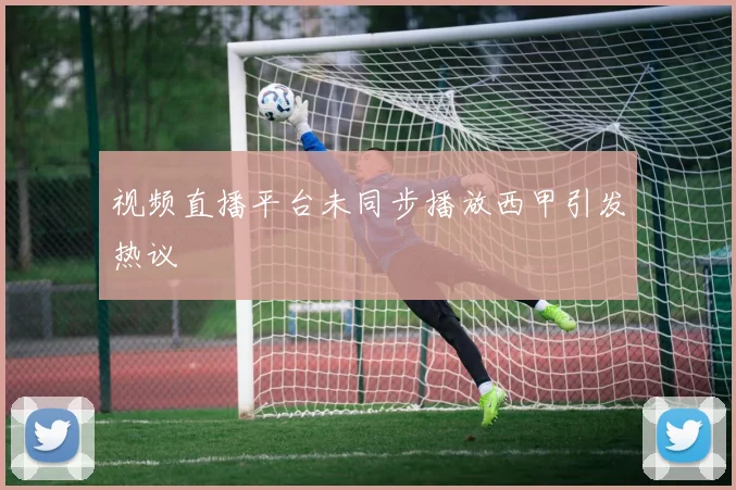 视频直播平台未同步播放西甲引发热议