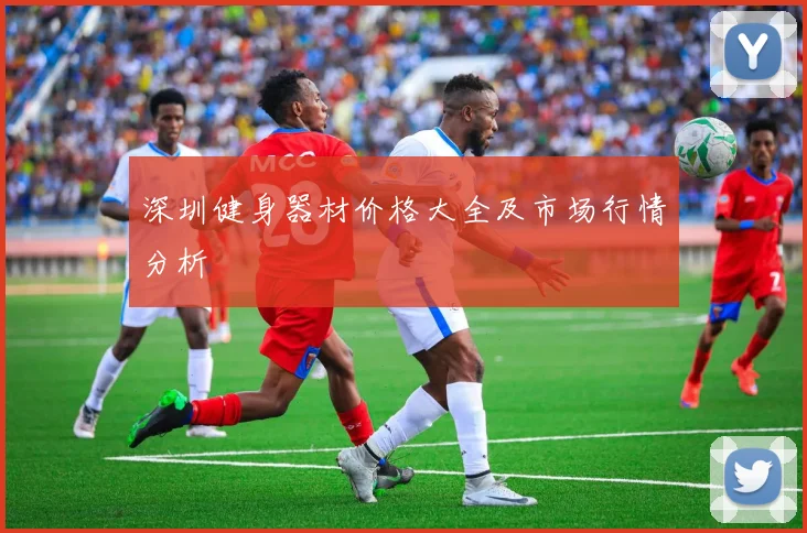 深圳健身器材价格大全及市场行情分析