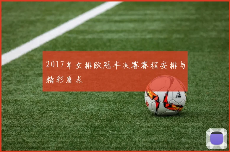 2017年女排欧冠半决赛赛程安排与精彩看点