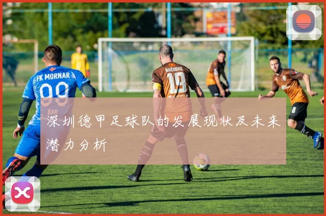 深圳德甲足球队的发展现状及未来潜力分析