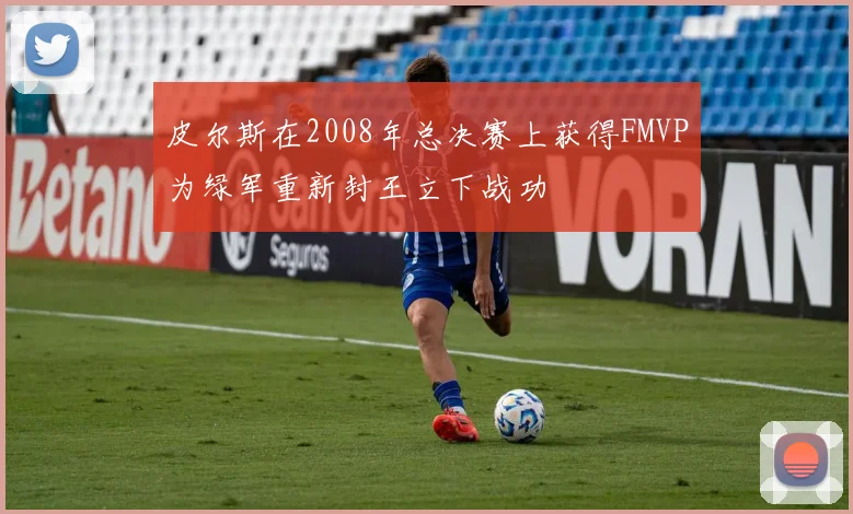 皮尔斯在2008年总决赛上获得FMVP为绿军重新封王立下战功