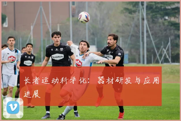 长者运动科学化:器材研发与应用进展