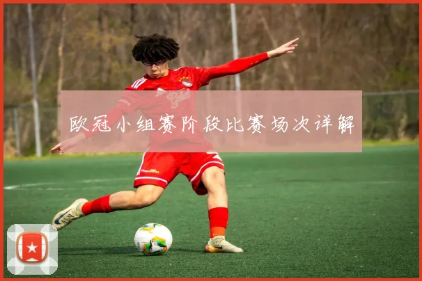 欧冠小组赛阶段比赛场次详解
