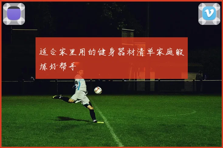 适合家里用的健身器材清单家庭锻炼好帮手