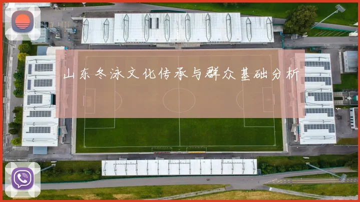 山东冬泳文化传承与群众基础分析