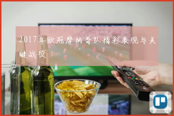 2017年欧冠摩纳哥队精彩表现与关键战役