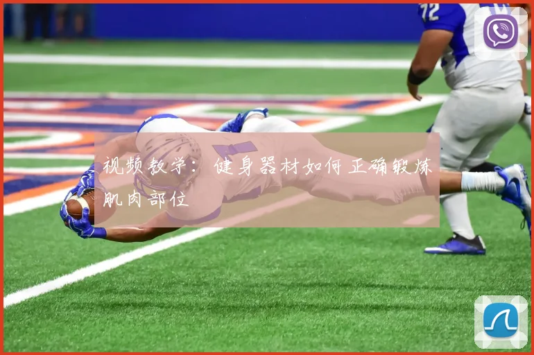 视频教学:健身器材如何正确锻炼肌肉部位